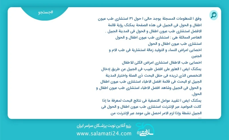 وفق ا للمعلومات المسجلة يوجد حالي ا حول33 استشاري طب عيون أطفال و الحول في الجبيل في هذه الصفحة يمكنك رؤية قائمة الأفضل استشاري طب عيون أطفا...